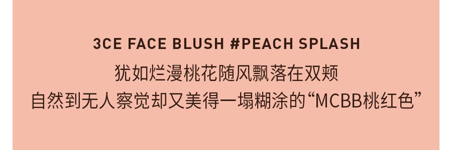 韓國3CE MOOD RECIPE 單色腮紅 霧面自然修容 #PEACH SPLASH 杏桃色 5.5g