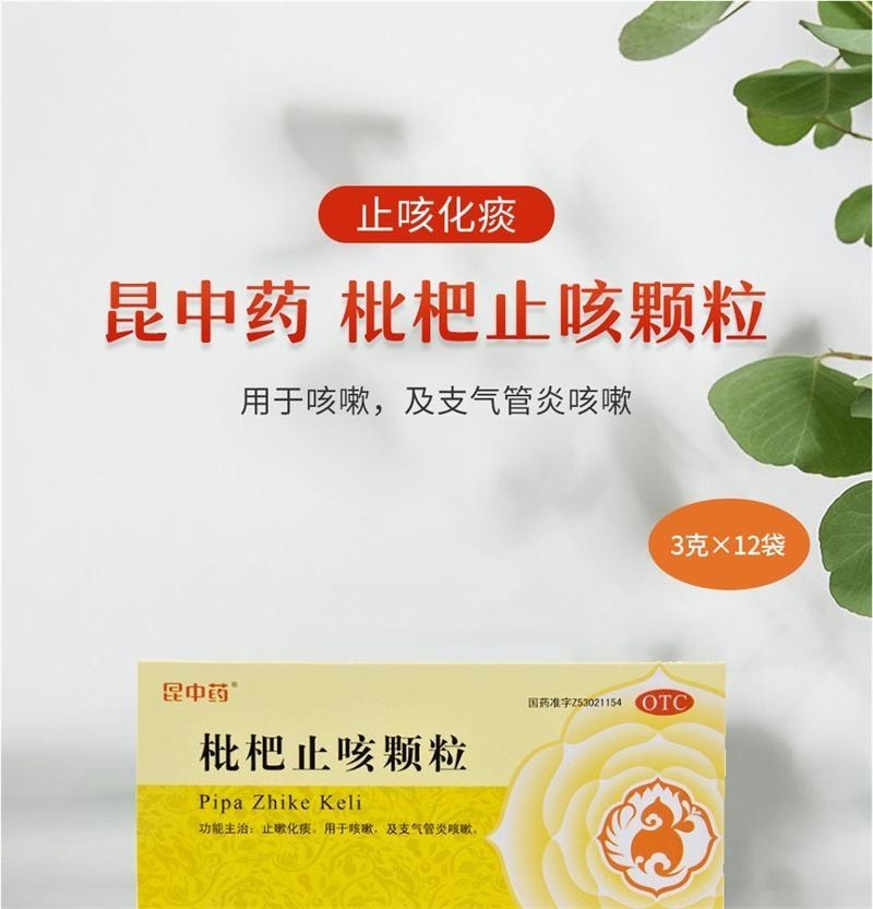 【中國直郵】 昆中藥 枇杷止咳顆粒 止咳化痰 用於咳嗽及支氣管炎咳嗽 12袋/盒【家中常備藥品】