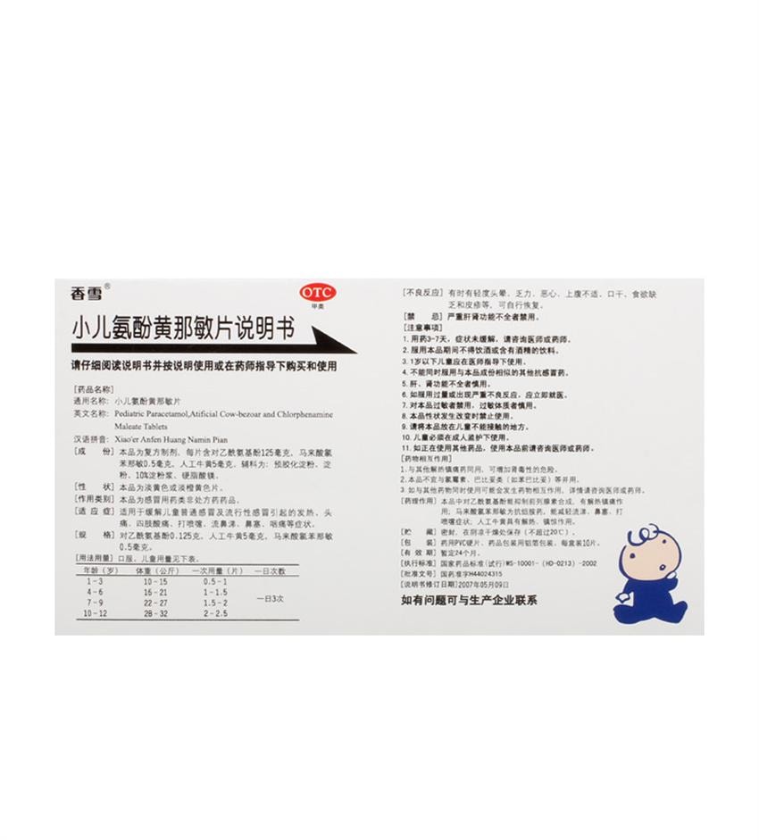 【中国直邮】 香雪制药 小儿氨酚黄那敏片 缓解儿童普通感冒发热头痛鼻塞咽痛 10片/盒