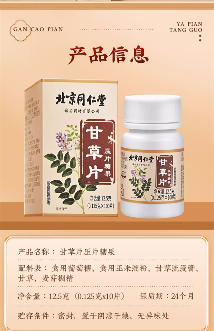 【中國直郵】北京同仁堂 甘草片壓片糖果 泡水泡茶咳片 清熱解毒 怯痰止咳 0.125g*100片/瓶