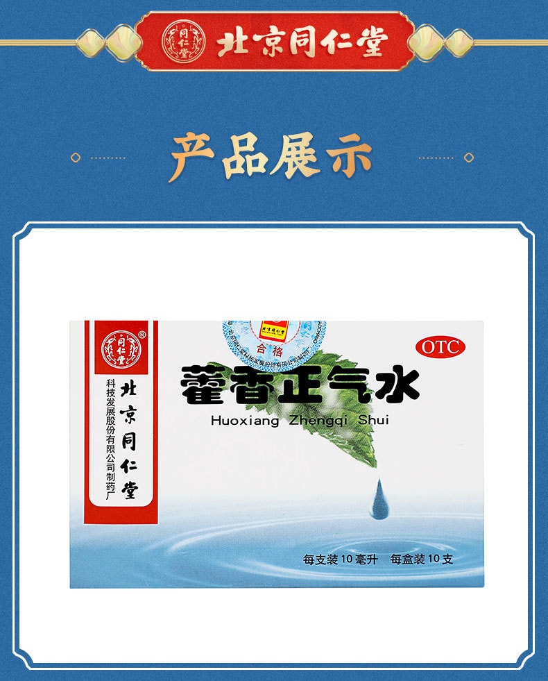 【中國直郵】北京同仁堂 藿香正氣水中暑解暑腹瀉藿香正氣口服液10支/盒