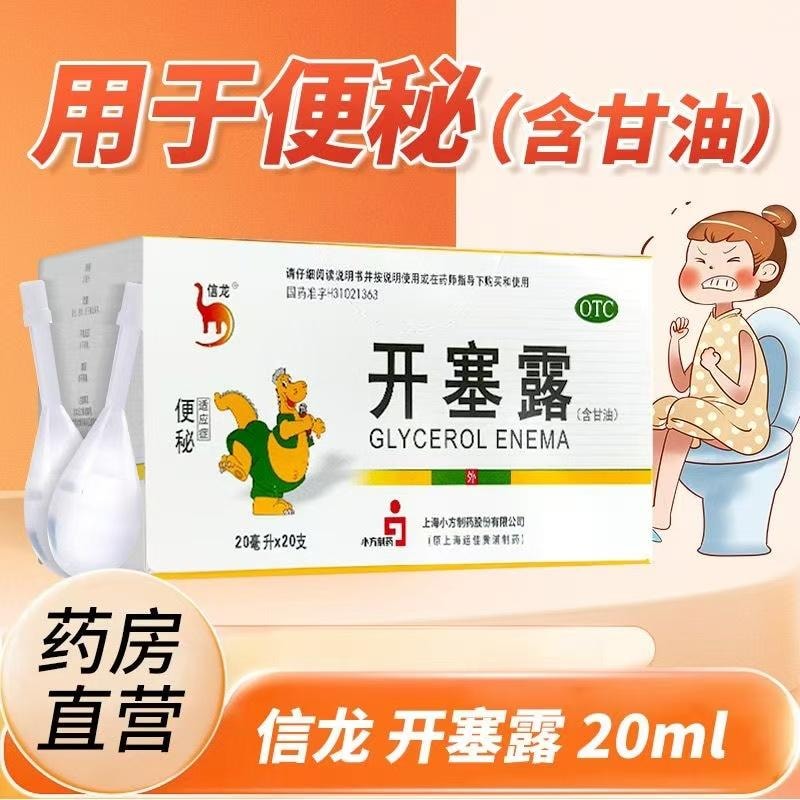 【中国直邮】 信龙 开塞露(含甘油)用于便秘通便安全 20支/盒