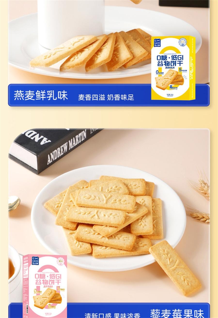 【中國直郵】 甘小鮮 0糖低GI穀物餅乾 全麥餅乾無糖餅乾孕期零食粗糧主食 燕麥鮮乳味150g/盒