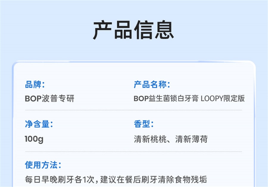 【中国直邮】BOP   Loopy联名益生菌锁白牙膏清新口气去黄去渍  清新薄荷100g/支