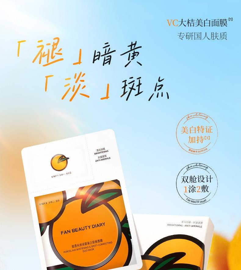 【中國直郵】 Fan Beauty VC大桔美白面膜淡斑補水【范冰冰同款】5片