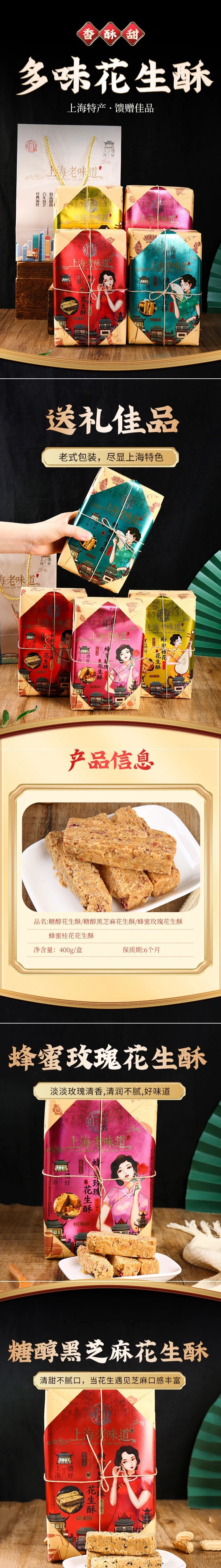 【中国直邮】上海老味道特产花生酥 蜂蜜玫瑰花生酥 400g/盒 2盒装 传统糕点零食(另有3种口味也可备注)