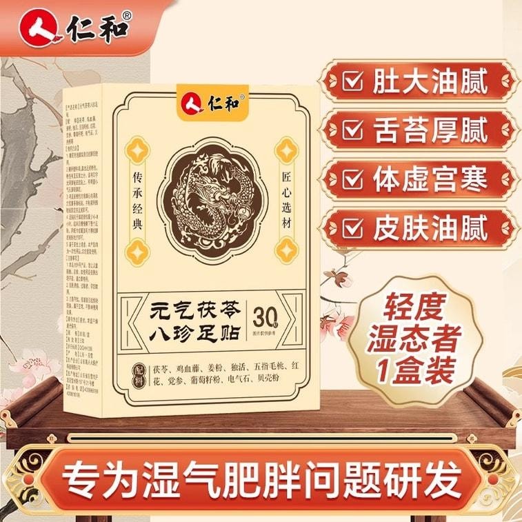 【中國直郵】 仁和 元氣茯苓八珍足貼 艾草祛濕祛寒穴位除濕貼非排毒 30貼/盒