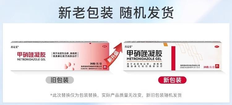 【中國直郵】 喜遼妥 甲硝唑凝膠消炎祛痘藥膏修復淡化痘印甲硝銼凝膠 20g/支