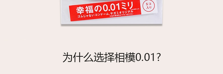 【日本直郵】日本 SAGAMI 幸福001 相模超薄保險套0.01保險套 5支裝