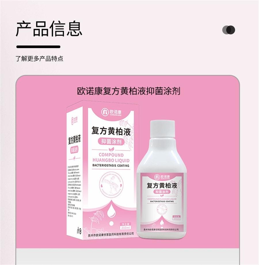  欧诺康 复方黄柏液涂剂湿敷洗剂皮肤擦剂抑菌搽剂非喷剂 200ml/瓶