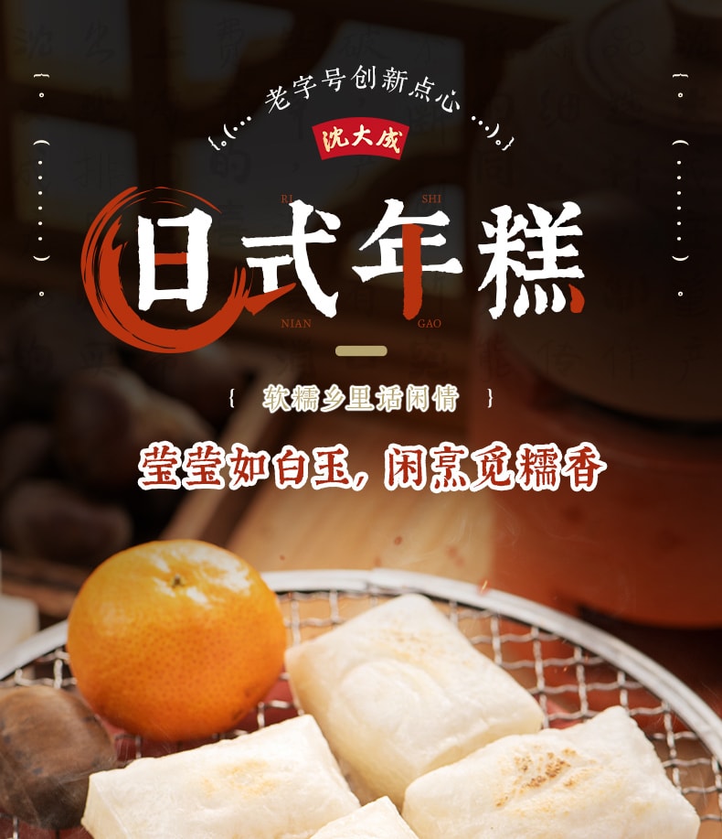【中華老字號 中國直郵】 沈大成 官方店 日式年糕 500克