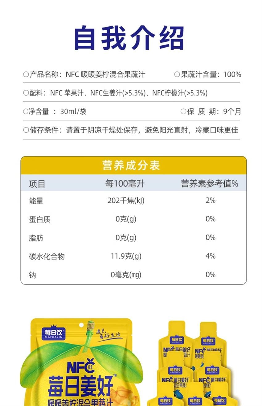 【中国直邮】 莓日饮 NFC暖暖姜柠混合果蔬汁 暖身小助手 告别冰冰凉 30mlx7袋