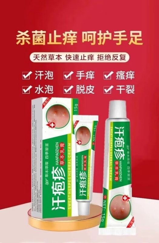 【中國直郵】 嚴和 汗疹草本乳膏 小水泡手癢皮膚搔癢蚊蟲叮咬抑菌止癢膏 15g/盒