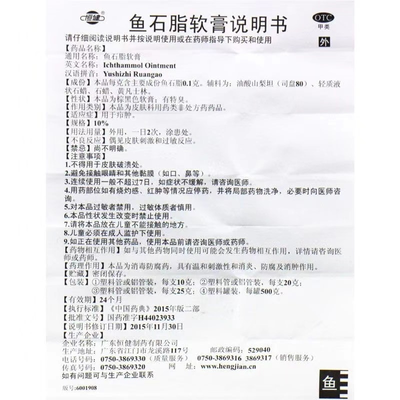 【中国直邮】   恒健 鱼石脂软膏 疖肿抑菌消炎消肿皮肤炎感染 消毒 20g/支