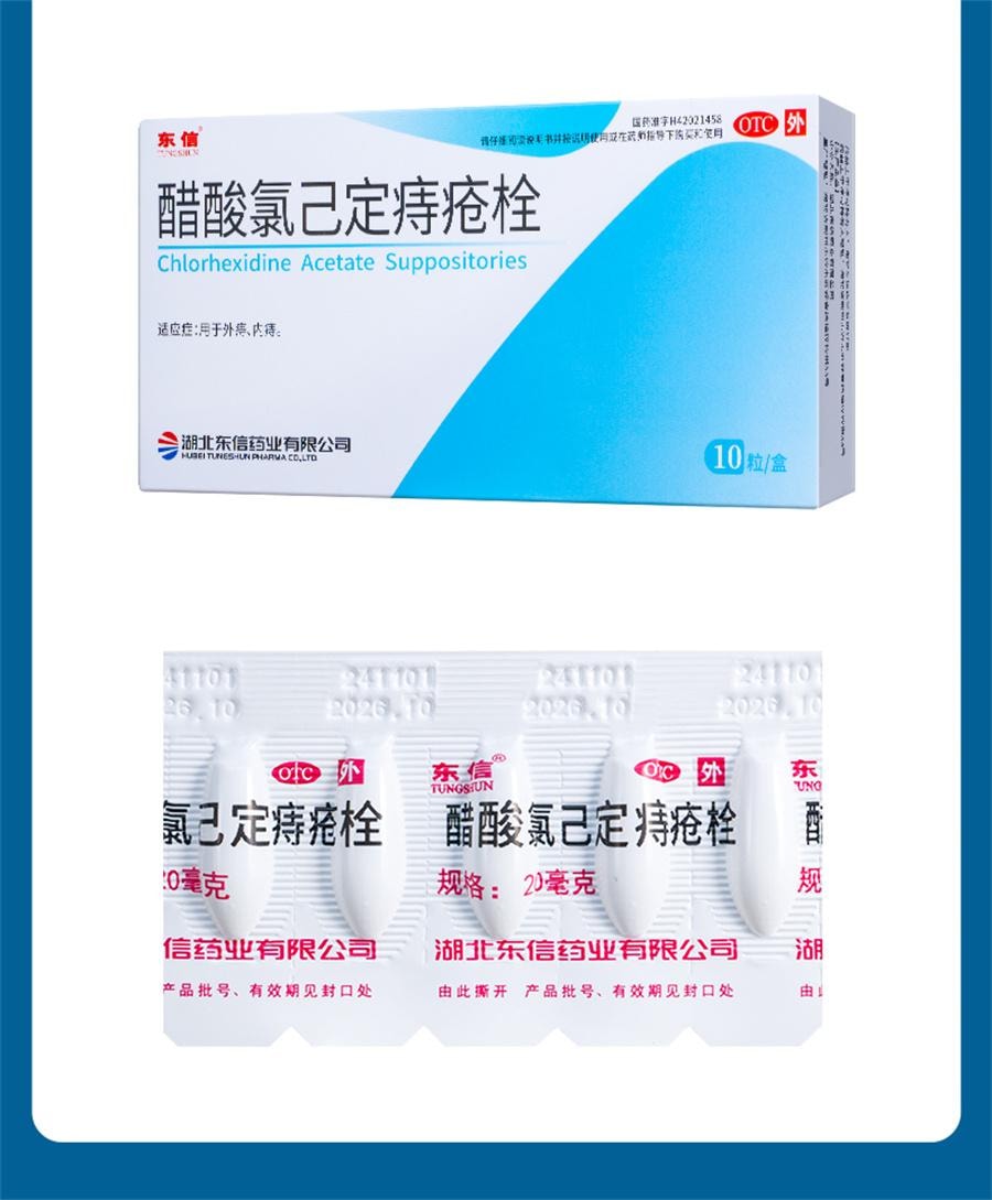 【中國直郵】 東信 醋酸氯己定痔瘡栓 痔瘡藥膏消肉球肛裂內外混合痔便血腫痛10粒/盒