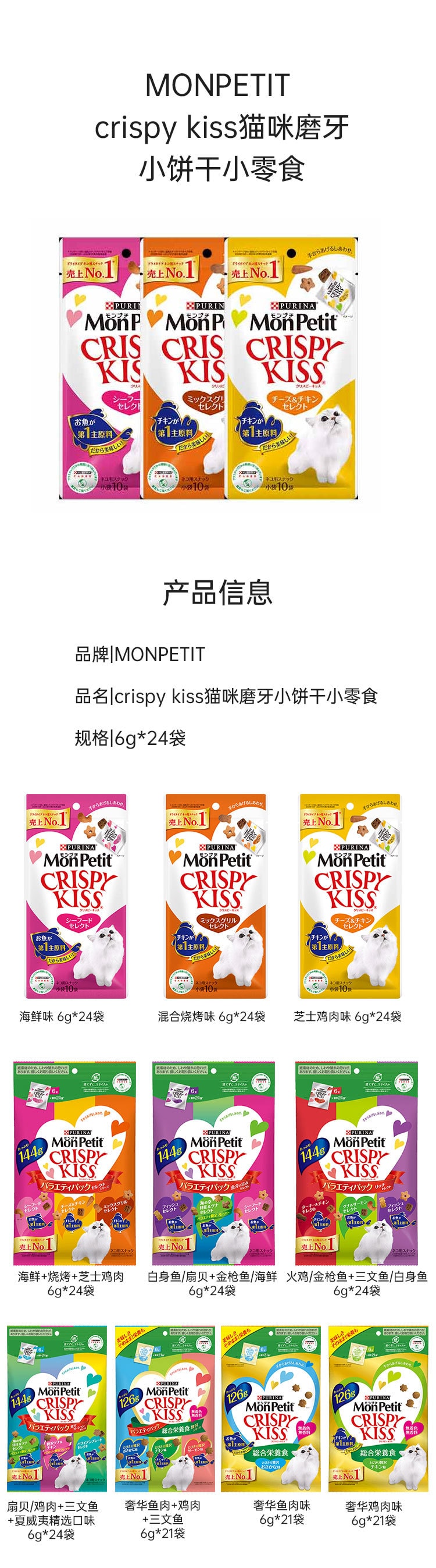 【日本直郵】MONPETIT crispy kiss貓咪之吻 貓咪零食潔牙餅乾 營養主食系列 奢華雞肉口味 6g*21袋