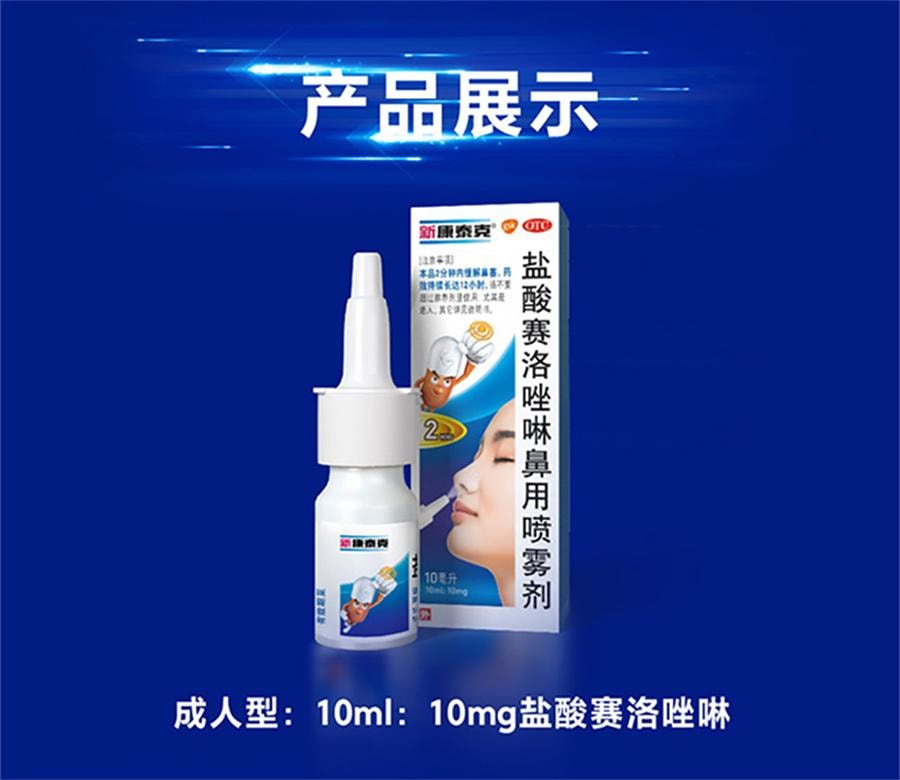 【中国直邮】 新康泰克 盐酸赛洛唑啉鼻用喷雾剂 过敏性鼻塞鼻炎药急慢性鼻炎10ml/盒