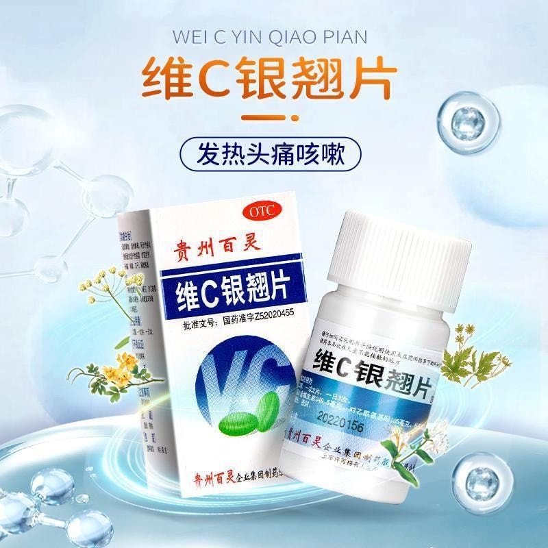 【中國直郵】 貴州百靈 維C銀翹片 清熱解毒 治療感冒咳嗽口乾發燒喉嚨痛18片盒