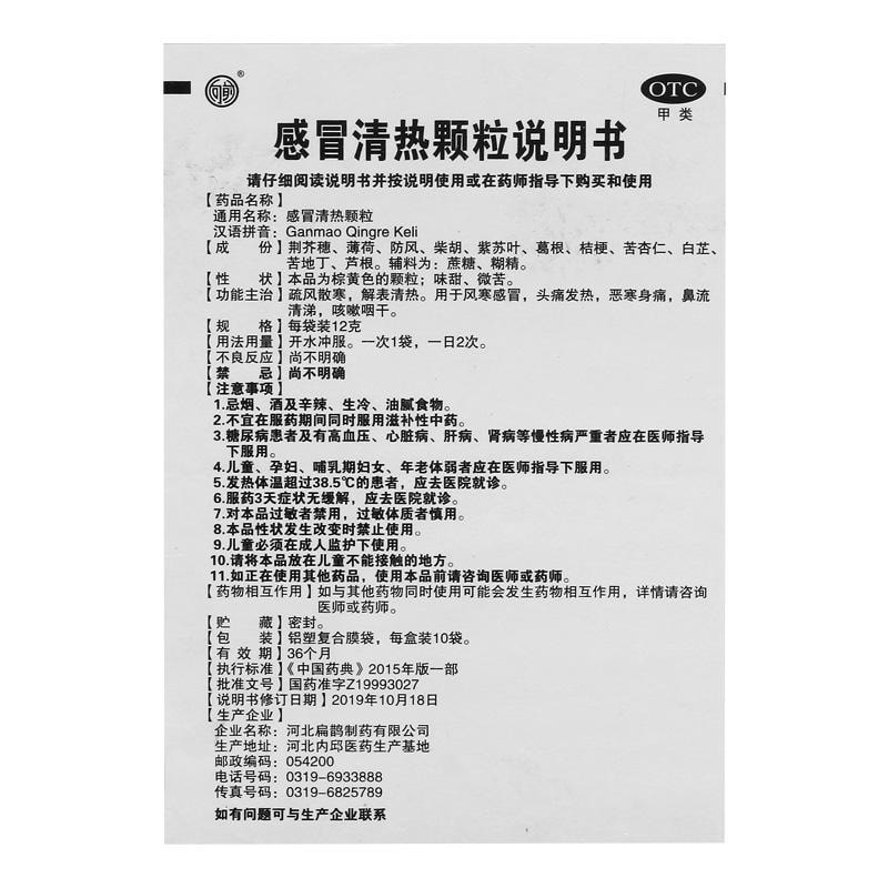 【中国直邮】 向前 感冒清热颗粒 疏风散寒解表清热 用于风寒感冒头痛发热恶寒身痛鼻流清涕咳嗽咽干 12g*10袋/盒(家中常备药品)