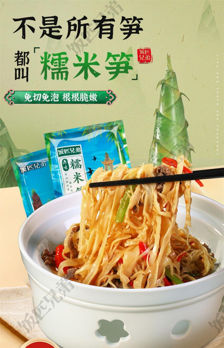 中国直邮】 饭匹兄弟原味糯米笋湖南特产糯米笋嫩笋尖原味竹笋笋