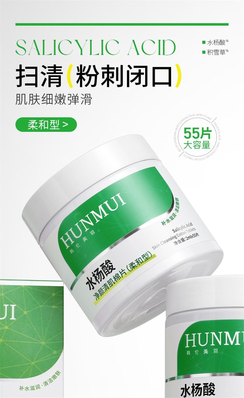 韩伦美羽 水杨酸棉片 祛痘痘印黑头去闭口粉刺清洁收缩毛孔湿敷棉片 柔和型 55片/盒