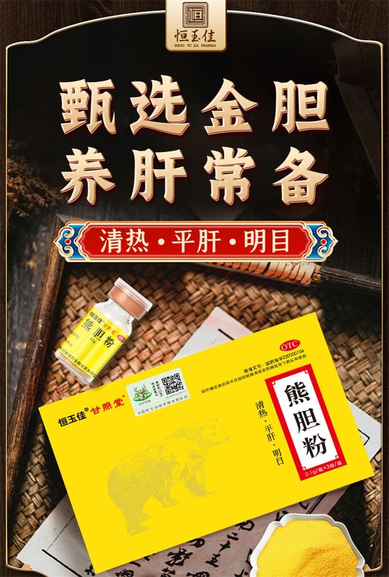 【中國直郵】 恆玉佳 熊膽粉 中成藥養肝護肝口苦口臭降肝火用藥正宗熊膽金粉 0.1g*3瓶/盒