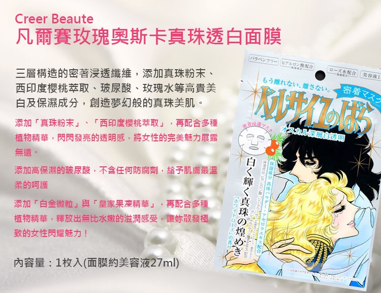 日本CREER BEAUTE 凡爾賽玫瑰奧斯卡珍珠透白面膜 1片入