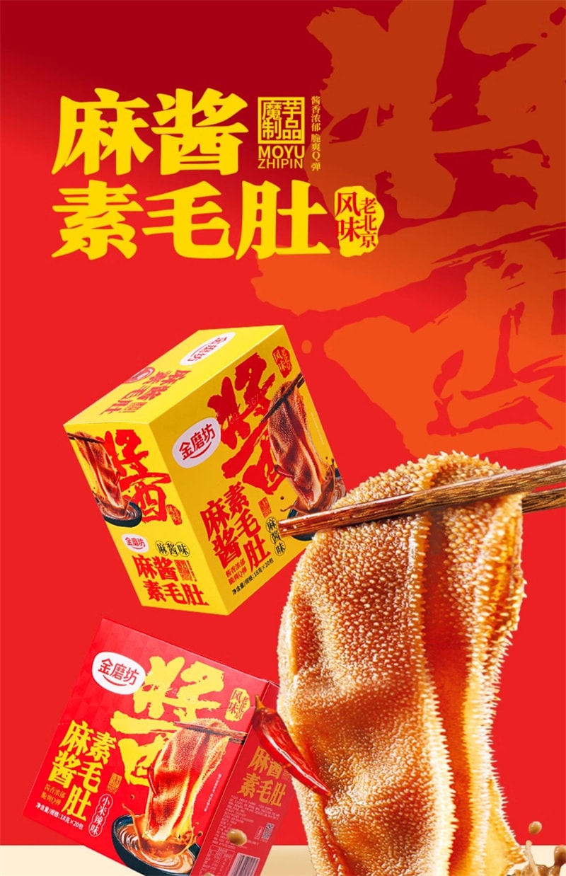 【中国直邮】 金磨坊 麻酱素毛肚18g*20包盒装 爆肚爽老北京小装休闲食品零食小吃 麻酱味