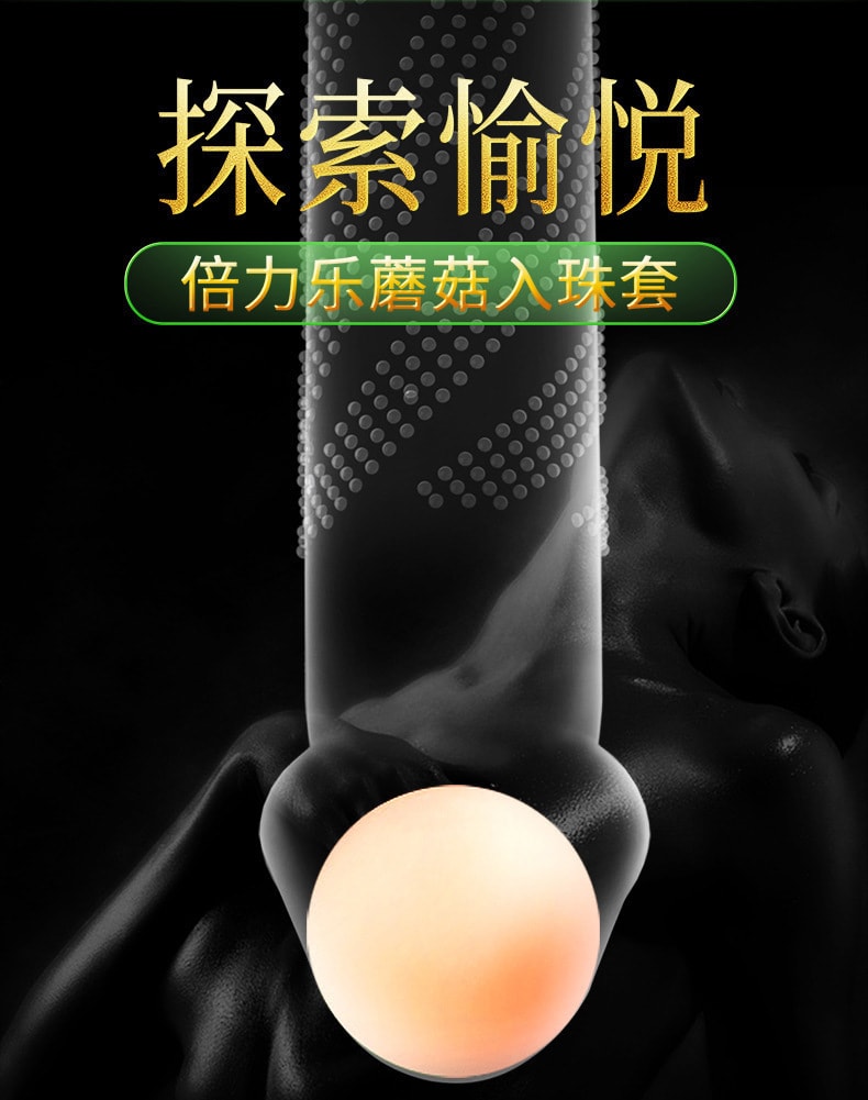 【中國直郵】倍力樂 蘑菇入珠 情趣柔珠保險套薄避孕套 10只裝--越長越強