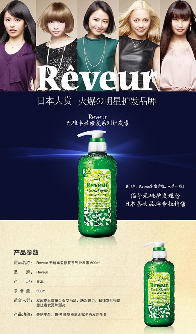 日本REVEUR 无硅护发素烫染修护型