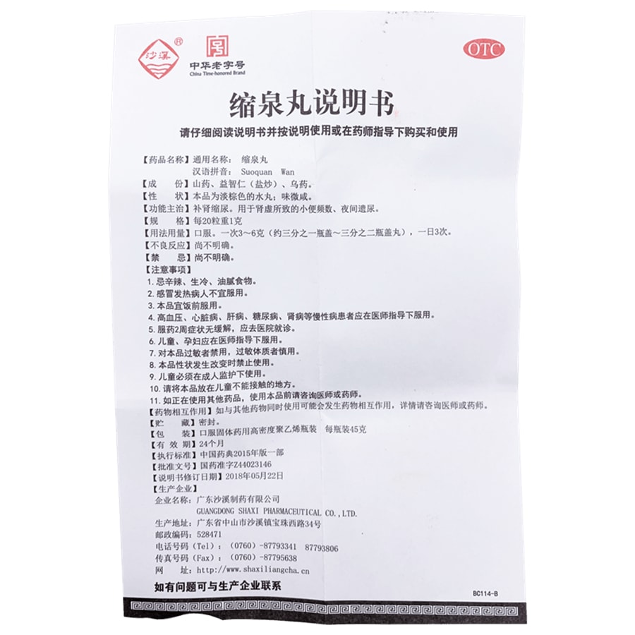 【中國直郵】 名沙 縮泉丸尿頻尿急遺尿腎虛補腎縮尿小便不利夜尿頻多 45g/盒