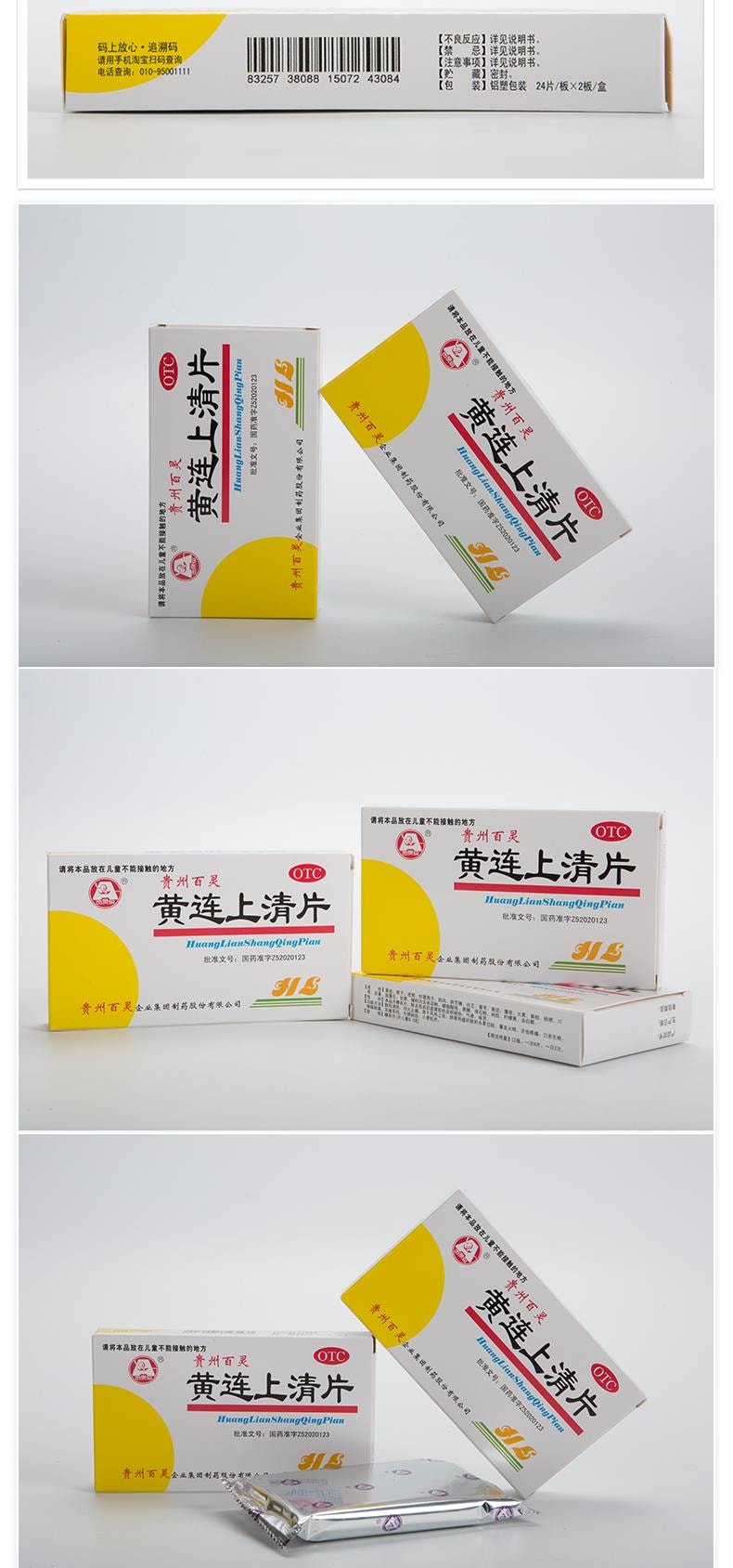 貴州百靈 黃連上清錠 散風清熱瀉火止痛牙齒疼痛口舌生瘡24片*2板