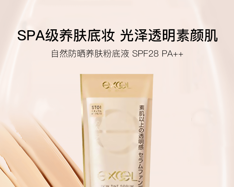 EXCEL||自然防曬養膚粉底液 SPF28 PA++|| ST01明亮色 35g