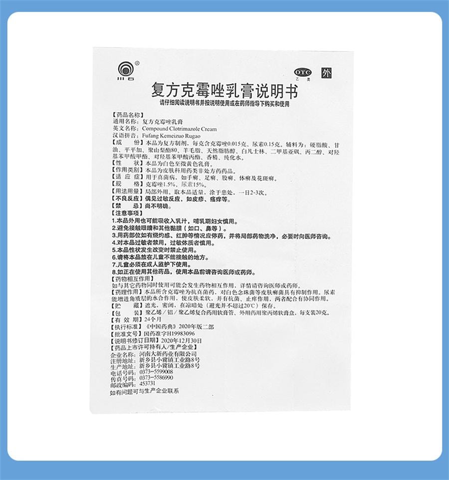 【中国直邮】 川石 复方克霉唑乳膏 用于脚气干裂止痒手藓真菌感染药膏20g/盒