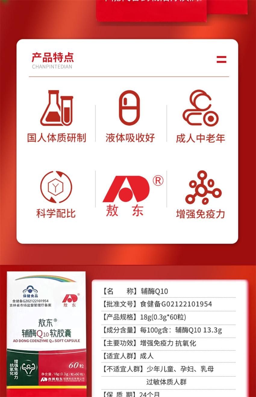 【中國直效郵件】 敖東 輔酶q10膠囊 提高免疫力 抗氧化 清除氧自由基 提高心肌功能 60粒/盒