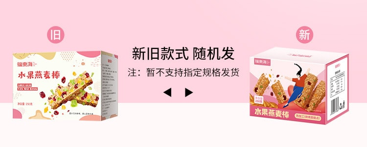 【中国直邮】福东海 水果燕麦棒 代餐即食 水果干燕麦蔓越莓 能量棒 250g/盒