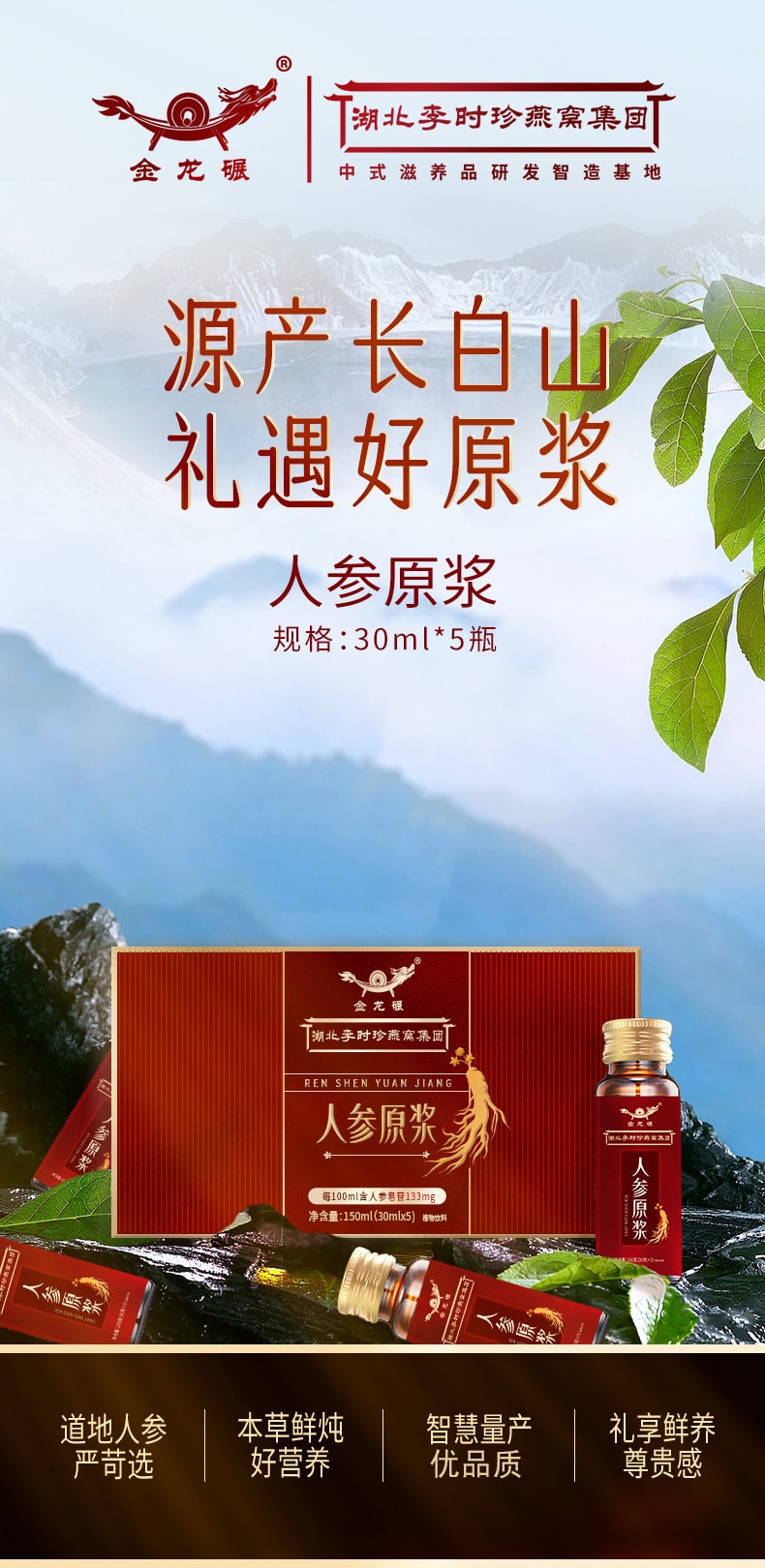 中国直邮】李时珍长白山人参原浆饮品中式滋养品礼盒装30ml*5瓶/盒- 亚米