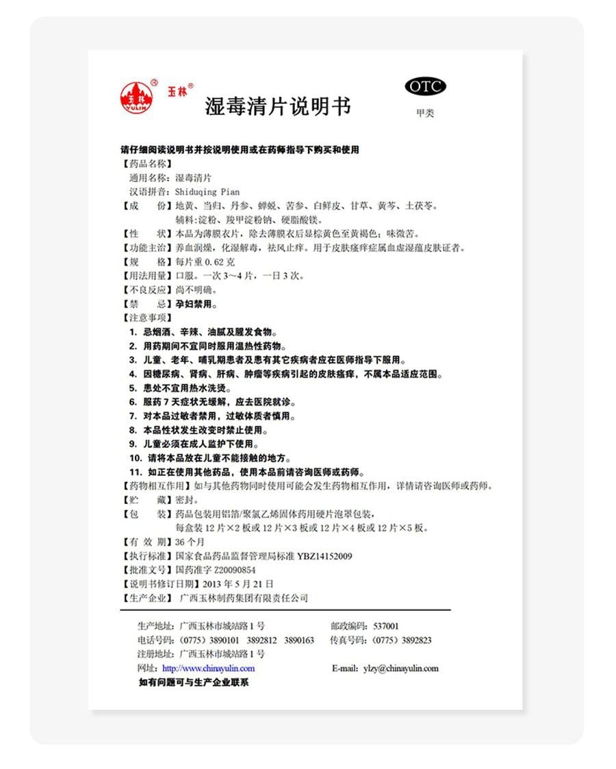 【中國直郵】 YULIN廣西玉林製藥 濕毒清片 用於治療德國麻疹皮膚乾燥慢性蕁麻疹帶狀皰疹感染 24片/盒