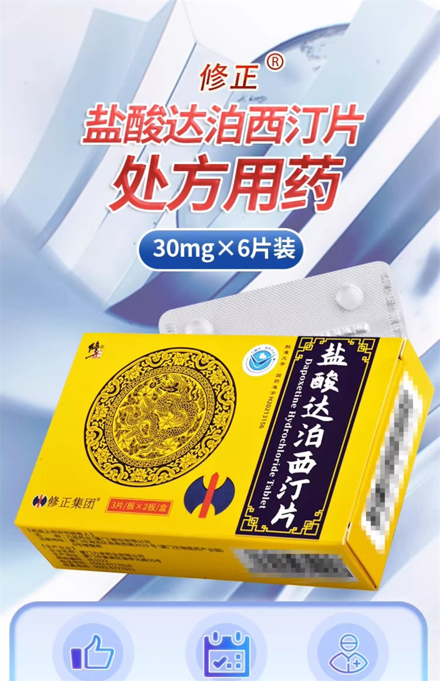 【中國直郵】修正 鹽酸達泊西汀片 30mg*6片/盒