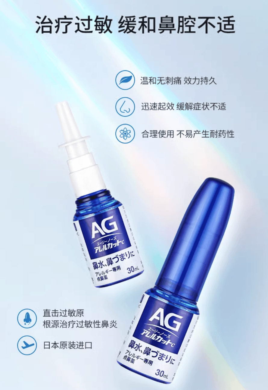 【日本直邮】第一三共 AG过敏性鼻炎塞流水涕喷剂喷雾 30ml清凉型新款升级