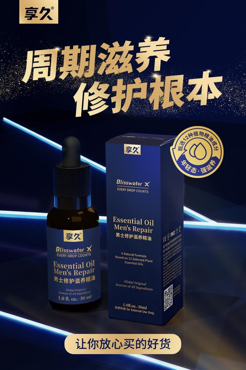  享久 官方店  男性修护滋养精油 天然植物 深层护理 30ml 温和配方 舒适亲密 男士 成人用品 印度神油 伟哥 久硬 情趣 亚米仓直发