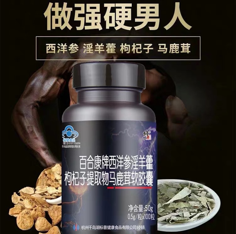 【中國直郵】修正 百合康牌西洋參淫羊藿馬鹿茸軟膠囊 植物威而鋼 0.5克*100粒/瓶