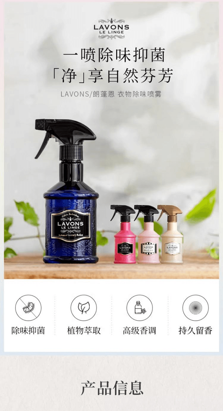 【日本直邮】LAVONS LE LINGE 衣物除味 抑菌香氛喷雾 370ml 香槟月夜-优雅浪漫香