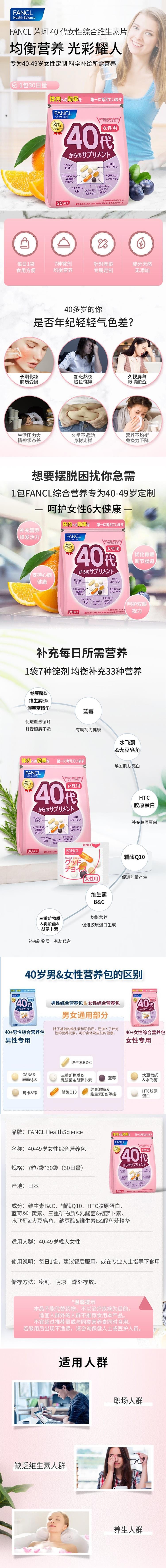 【日本直邮】FANCL芳珂 40+/40代/40岁女性八合一综合维生素片30袋入