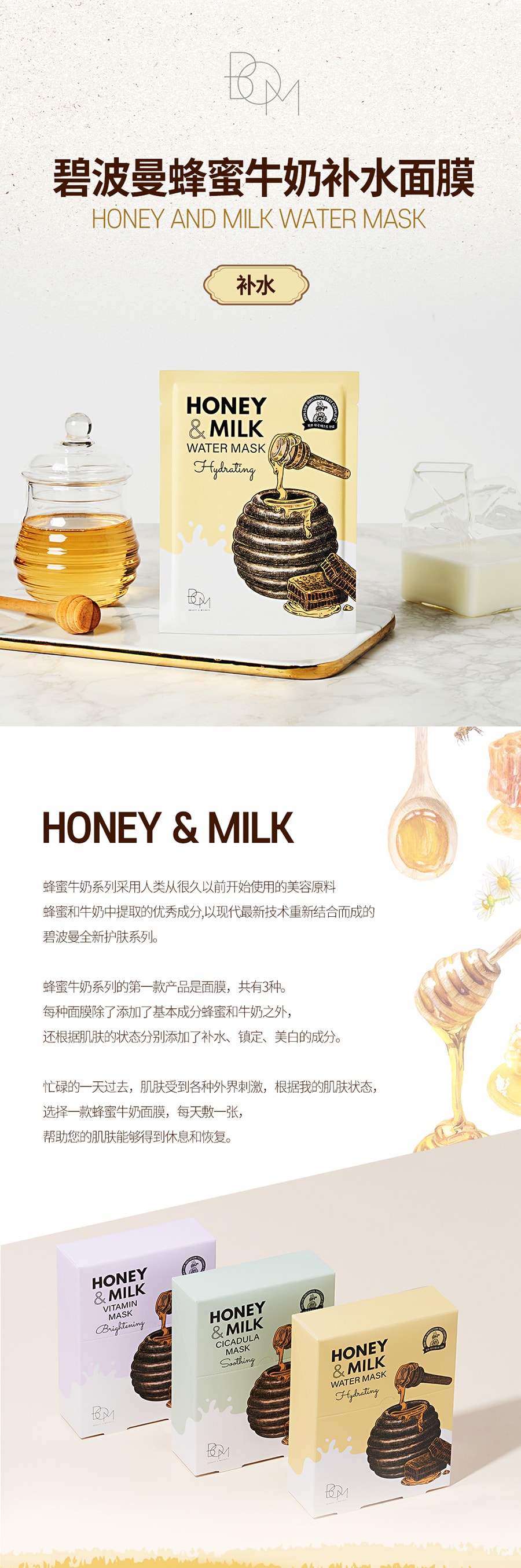 韩国BOM碧波曼清润超强补水面膜 舒缓保湿 蜂蜜牛奶透亮敏感肌友好 10片/250g