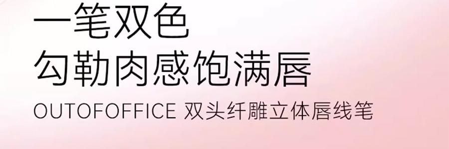 OUT OF OFFICE喔野 雙色唇線筆 OOO雙頭纖雕立體唇線筆 唇線+唇部打底一筆雙色 肉感飽滿唇 柔霧啞光不易蹭 #01 裸杏色【HOT】