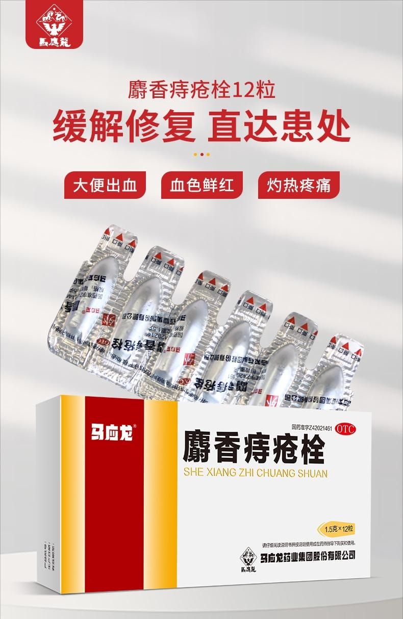  馬應龍 麝香痔瘡栓 大便出血痔瘡肛裂 12粒入
