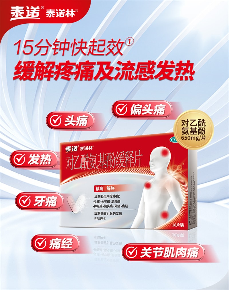 【中国直邮】泰诺林 对乙酰氨基酚片成人止痛药头痛流感感冒退热退烧药 18片/盒