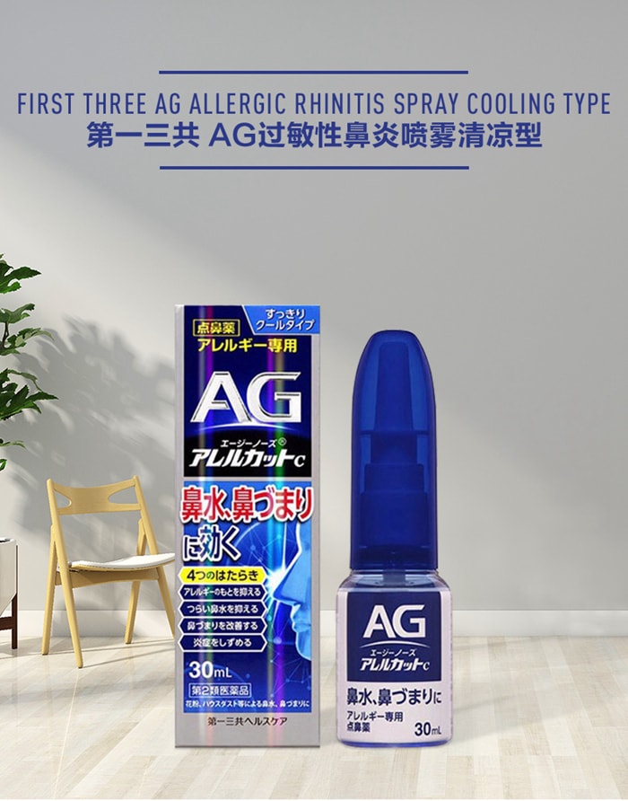 【出貨最新款包裝】【日本直郵】日本 第一三共 AG過敏性鼻炎塞流水涕噴霧 30ml