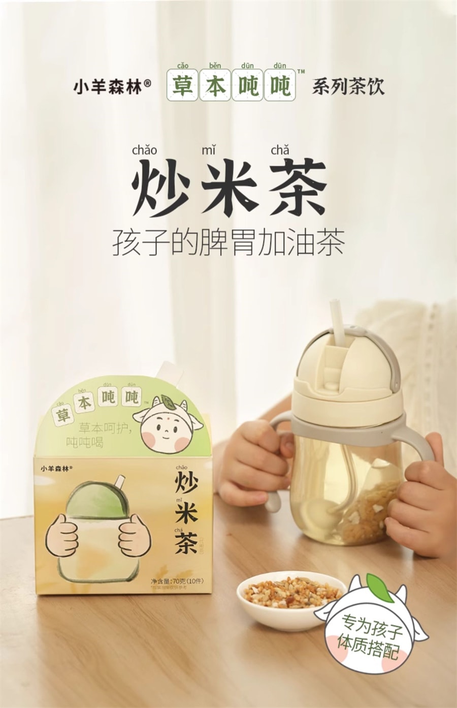 【中国直邮】小羊森林  炒米茶养生茶大麦茶包儿童适合小朋友喝的脾胃爱喝焦糙米  70g/盒
